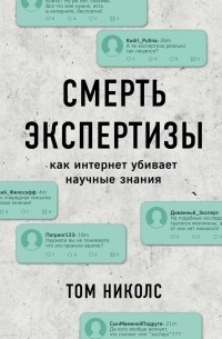 Том Николс - Смерть экспертизы. Как интернет убивает научные знания