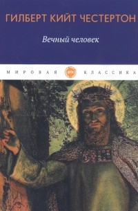 Гилберт Кит Честертон - Вечный человек