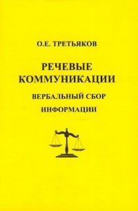 Речевые коммуникации. Вербальный сбор информации