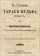 Николай Гоголь - Тарасъ Бульба