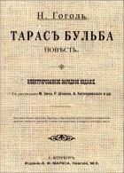 Николай Гоголь - Тарасъ Бульба