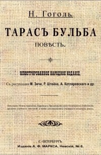 Николай Гоголь - Тарасъ Бульба