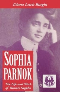Диана Льюис Бургин - Sophia Parnok: The Life and Work of Russia's Sappho