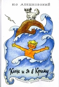 Юз Алешковский - Кыш и я в Крыму