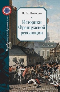 Виктория Погосян - Историки Французской революции