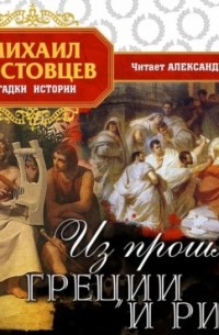 Михаил Ростовцев - Из прошлого Греции и Рима