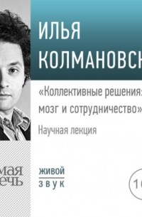Илья Колмановский - «Коллективные решения: мозг и сотрудничество»