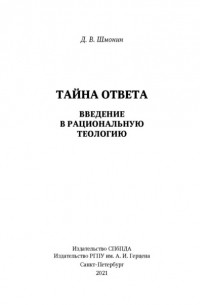 Дмитрий Шмонин - Тайна ответа. Введение в рациональную теологию