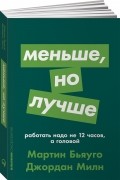  - Меньше, но лучше. Работать надо не 12 часов, а головой