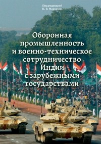 Константин Макиенко - Оборонная промышленность и военно-техническое сотрудничество Индии с зарубежными государствами