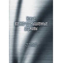 Константин Макиенко - Новые военно-промышленные державы