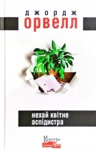 Джордж Орвелл - Нехай квітне аспідистра