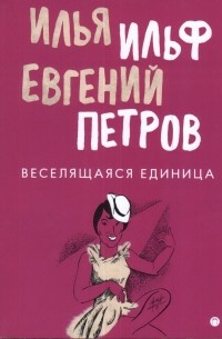 Илья Ильф, Евгений Петров - Веселящаяся единица