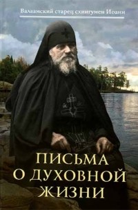 Письма о духовной жизни