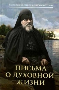 Иоанн Алексеев - Письма о духовной жизни
