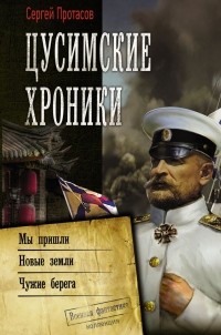 Сергей Протасов - Цусимские хроники (сборник)