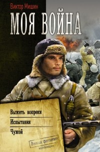 Виктор Мишин - Моя война (сборник)