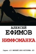 Алексей Ефимов - Нимфоманка
