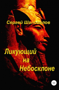 Ликующий на небосклоне