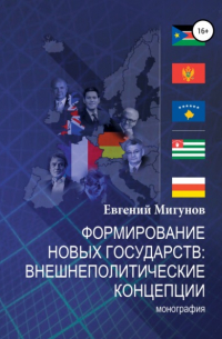 Формирование новых государств: внешнеполитические концепции
