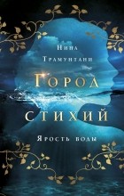 Нина Трамунтани - Ярость воды