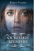Осколки времени