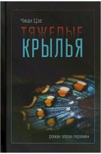 Чжан Цзе - Тяжелые крылья