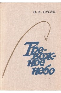 Тревожное небо