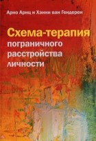 Арно Арнц - Схема-терапия пограничного расстройства личности