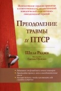 Шила Раджа - Преодоление травмы и ПТСР. Использование терапии принятия и ответственности, диалектической поведенческой и когнитивно-поведенческой терапий
