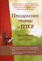 Шила Раджа - Преодоление травмы и ПТСР. Использование терапии принятия и ответственности, диалектической поведенческой и когнитивно-поведенческой терапий