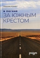 Николай Хомич - В погоне за Южным Крестом