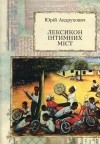 Юрій Андрухович - Лексикон інтимних міст