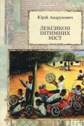 Юрій Андрухович - Лексикон інтимних міст