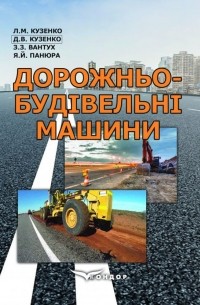 Дорожньо-будівельні машини. Навчальний посібник