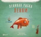 Тюлин Козикоглу - Ленивая рыбка Ленни