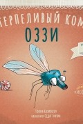 Тюлин Козикоглу - Нетерпеливый комар Оззи