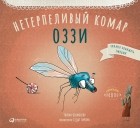 Тюлин Козикоглу - Нетерпеливый комар Оззи