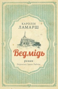 Каролина Ламарш - Ведмідь