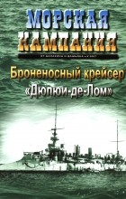  - Броненосный крейсер &quot;Дюпюи-де-Лом&quot;. Морская кампания, № 5(8)/2007