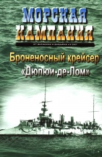  - Броненосный крейсер "Дюпюи-де-Лом". Морская кампания, № 5(8)/2007
