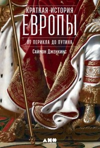 Саймон Дженкинс - Краткая история Европы. От Перикла до Путина