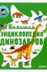 Сильви Безайль - Большая энциклопедия динозавров