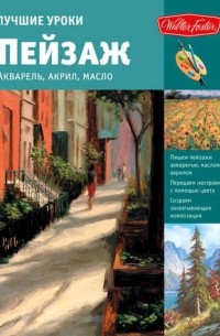 без автора - Лучшие уроки. Пейзаж. Акварель, акрил, масло