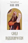 Слова подвижнические