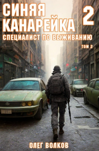 Олег Волков - Синяя канарейка 2. Специалист по выживанию. Том II