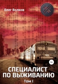 Олег Волков - Специалист по выживанию. Том 1