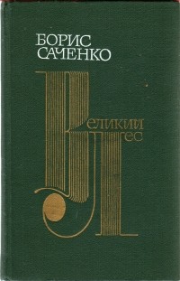 Борис Саченко - Великий лес