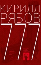 Кирилл Рябов - 777