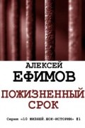 Алексей Ефимов - Пожизненный срок